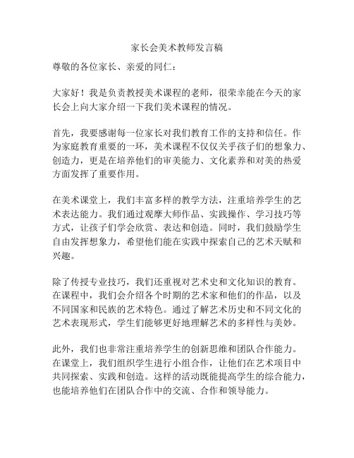 家长会美术教师发言稿