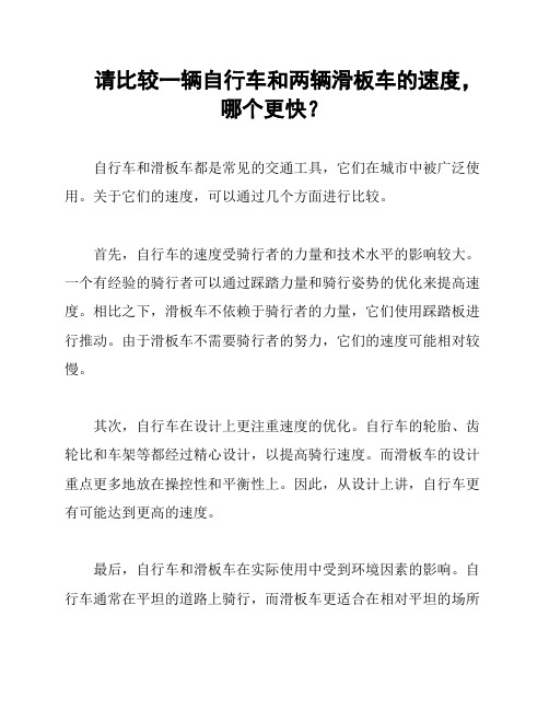 请比较一辆自行车和两辆滑板车的速度,哪个更快？