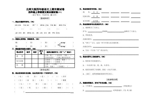 北师大版四年级语文上期末测试卷