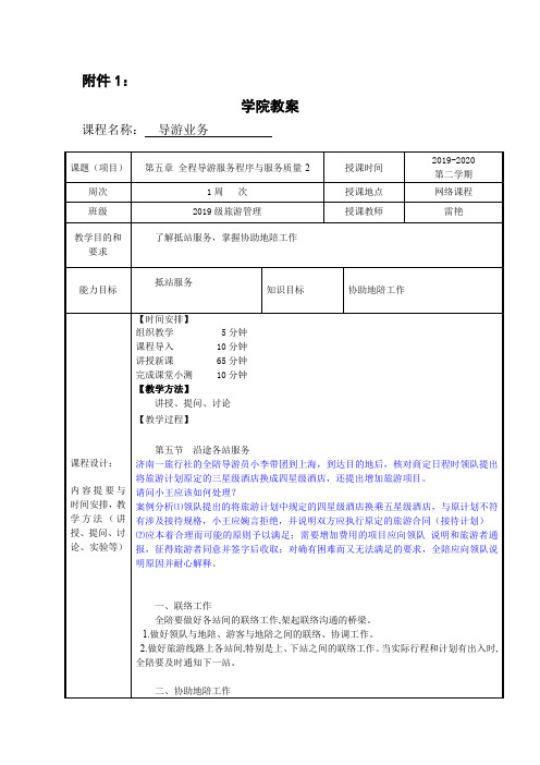 导游业务教案12(5全程导游服务程序与服务质量-2)