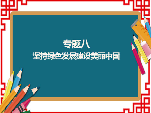 中考道德与法治复习课件 专题突破8 坚持绿色发展 建设美丽中国