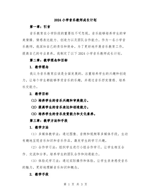 2024小学音乐教师成长计划