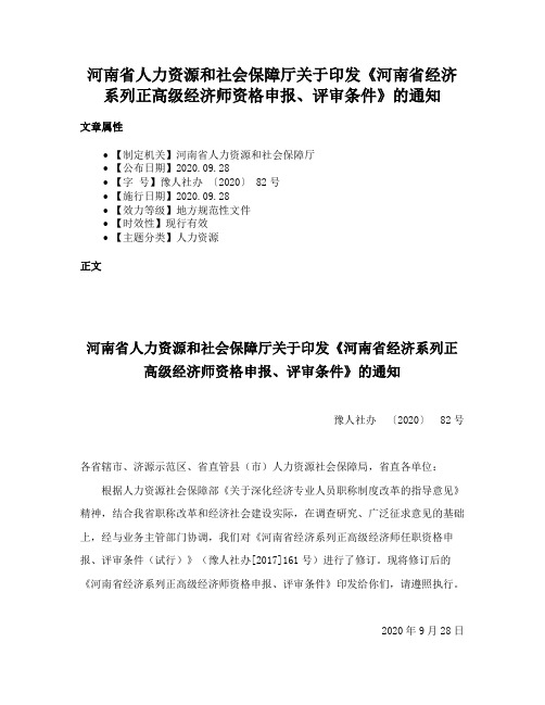 河南省人力资源和社会保障厅关于印发《河南省经济系列正高级经济师资格申报、评审条件》的通知