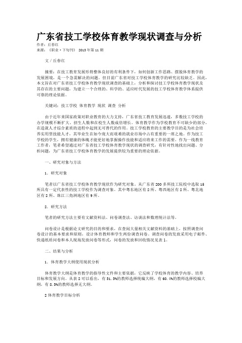 广东省技工学校体育教学现状调查与分析