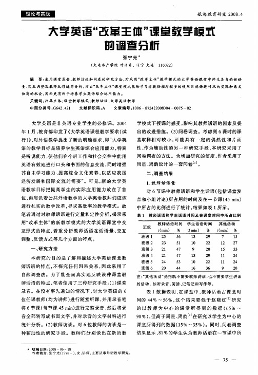 大学英语“改革主体”课堂教学模式的调查分析