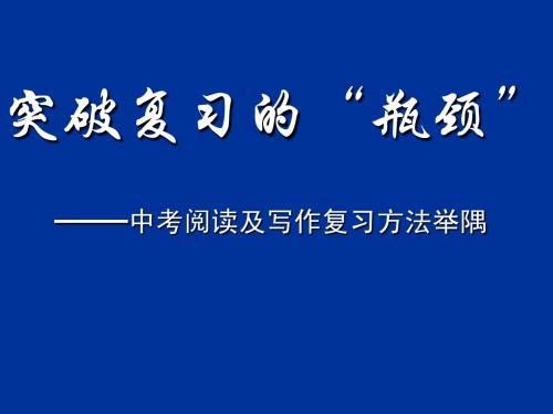 2010年中考阅读及写作复习方法举隅