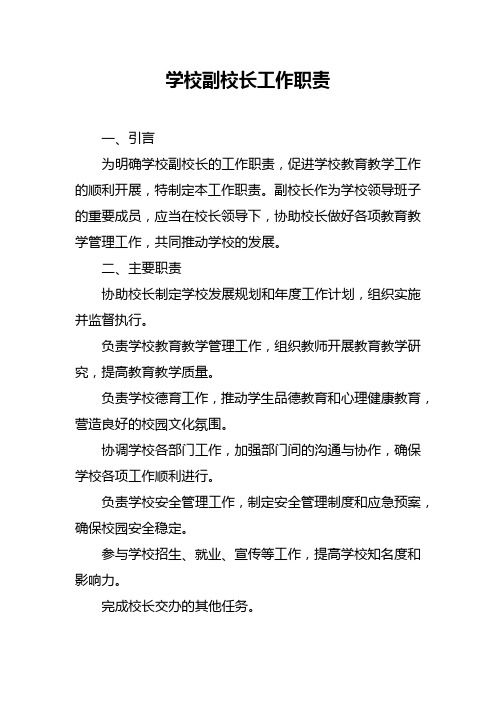 学校副校长工作职责