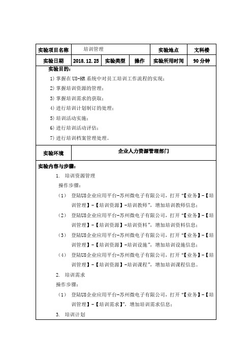 公共部门人力资源管理实验报告培训管理