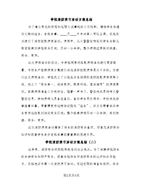 学校消防演习活动方案总结（2篇）