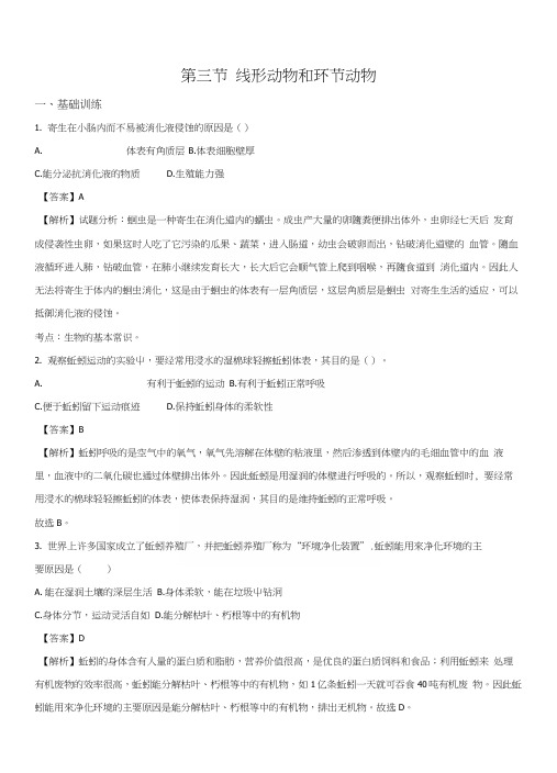 精品解析：福建省莆田市第七中学冀教版七年级生物上册：43线形动物和环节动物测试题(解析.docx