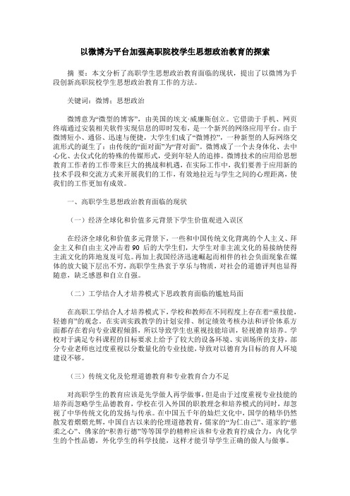 以微博为平台加强高职院校学生思想政治教育的探索