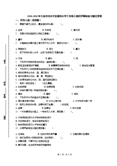 2018-2019年大连市甘井子区春田小学三年级上册科学模拟练习题无答案