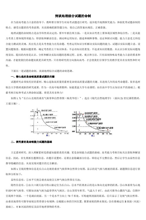 例谈地理综合试题的命制