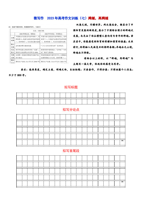 微写作03  跨越再跨越、青春誓言、四力之思-2023年高考语文作文多主题微写作速效训练营