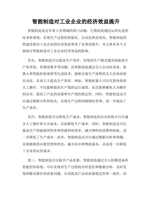 智能制造对工业企业的经济效益提升