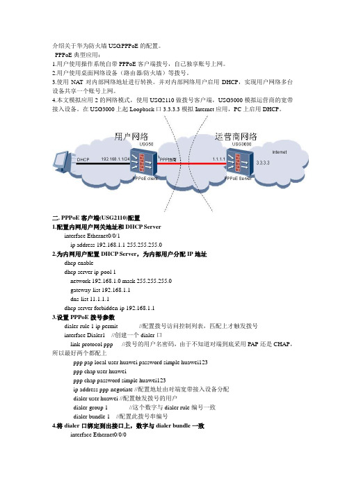 华为USG的PPOE的经典配置