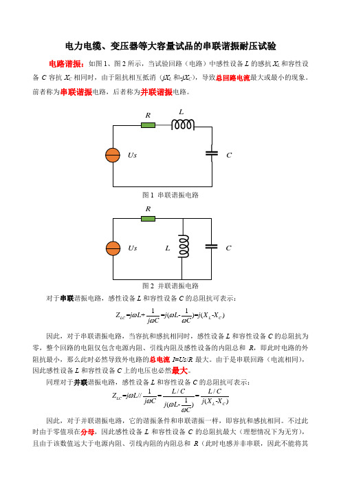 电容试品(大型变压器、电力电缆等)的串联谐振耐压(交接、例行)试验