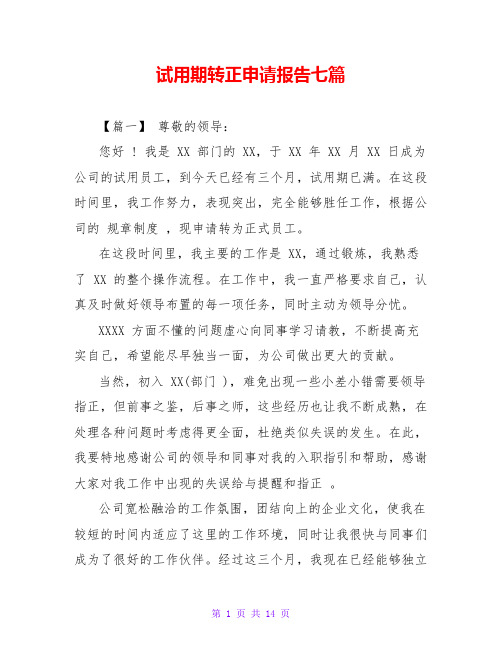 试用期转正申请报告七篇
