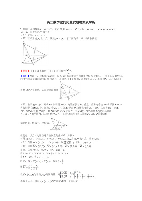 高三数学空间向量试题答案及解析
