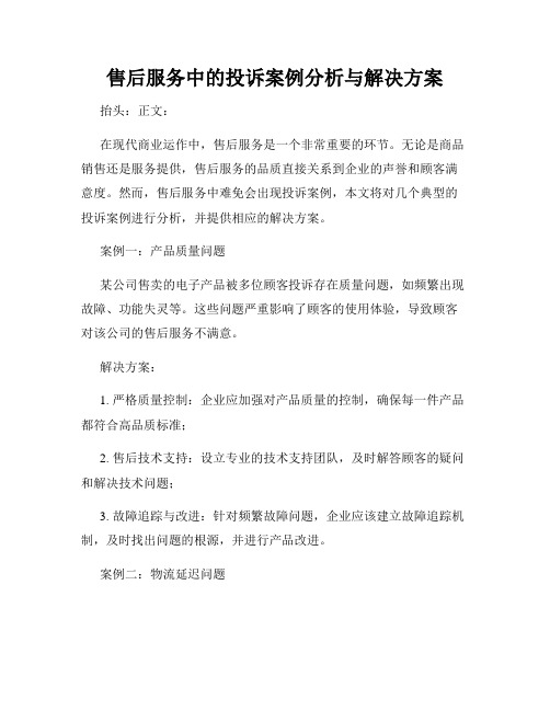 售后服务中的投诉案例分析与解决方案