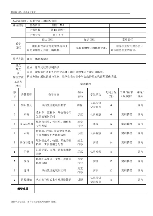 最新教案3：原始凭证的填制与审核