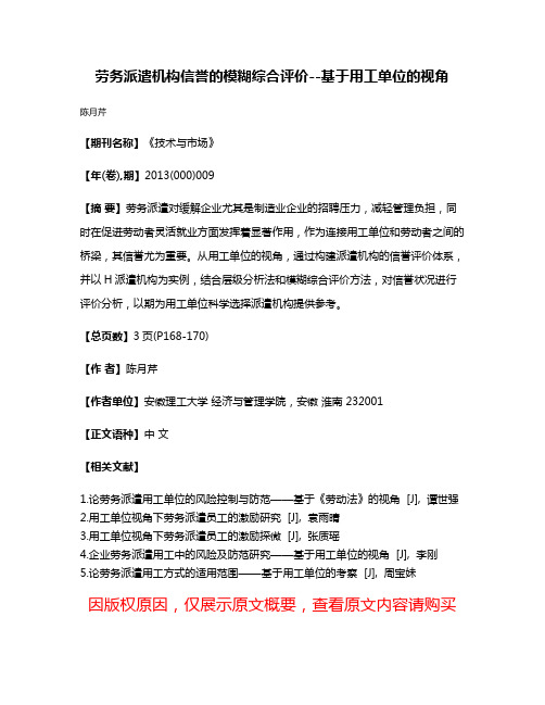 劳务派遣机构信誉的模糊综合评价--基于用工单位的视角