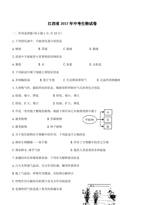 江西省2017年中考生物试题及答案