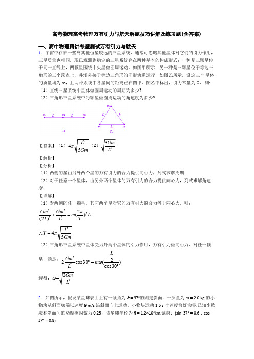 高考物理高考物理万有引力与航天解题技巧讲解及练习题(含答案)