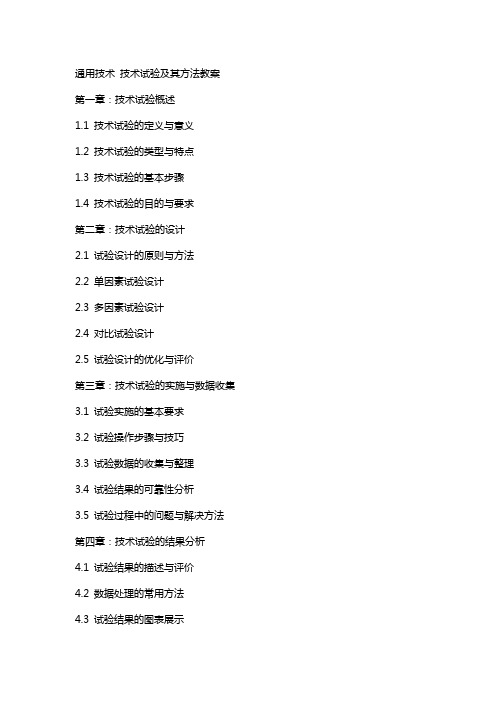 技术 技术试验及其方法教案