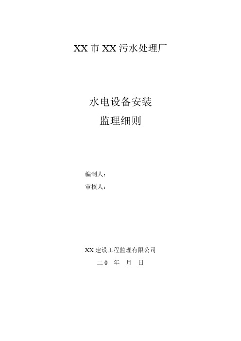 污水处理厂水电设备安装监理实施细则