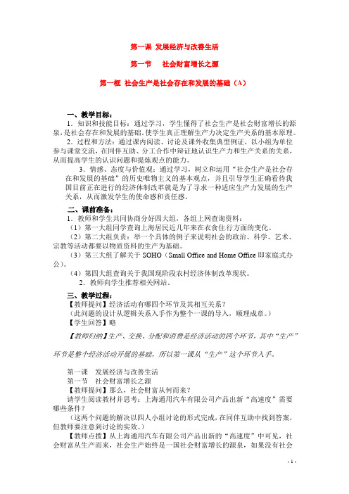 高一政治上册 1.1.1 社会生产是社会存在和发展的基础教案1 沪教版