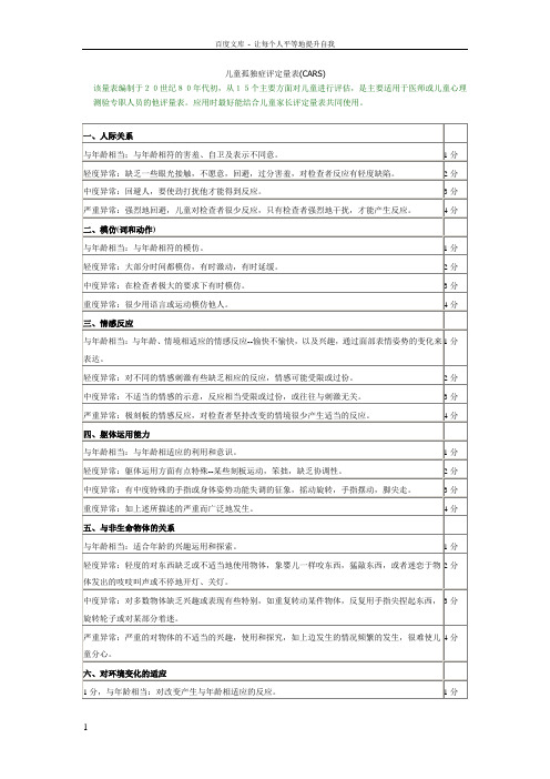 儿童孤独症评定量表(CARS)