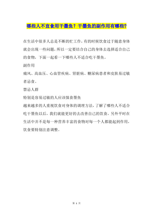 哪些人不宜食用干墨鱼?干墨鱼的副作用有哪些-