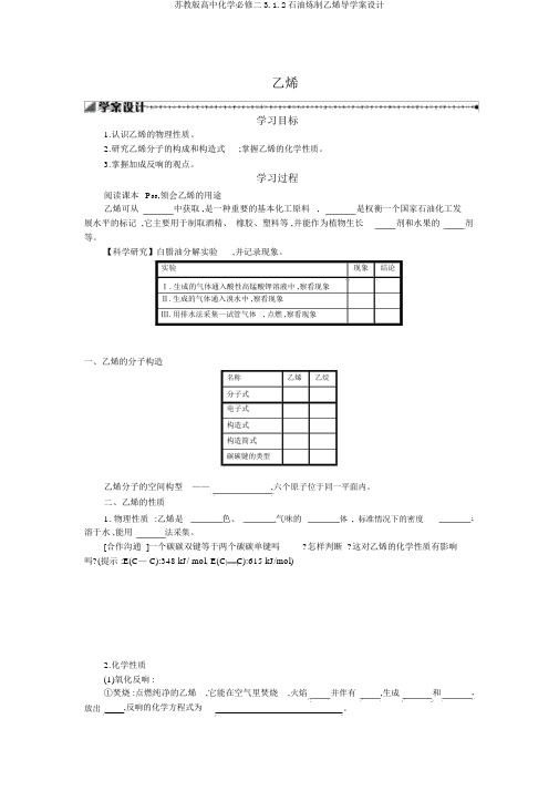 苏教版高中化学必修二3.1.2石油炼制乙烯导学案设计