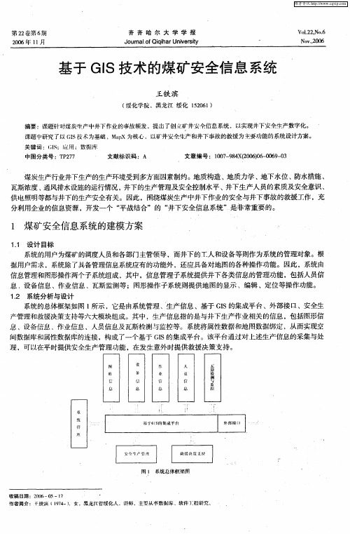 基于GIS技术的煤矿安全信息系统