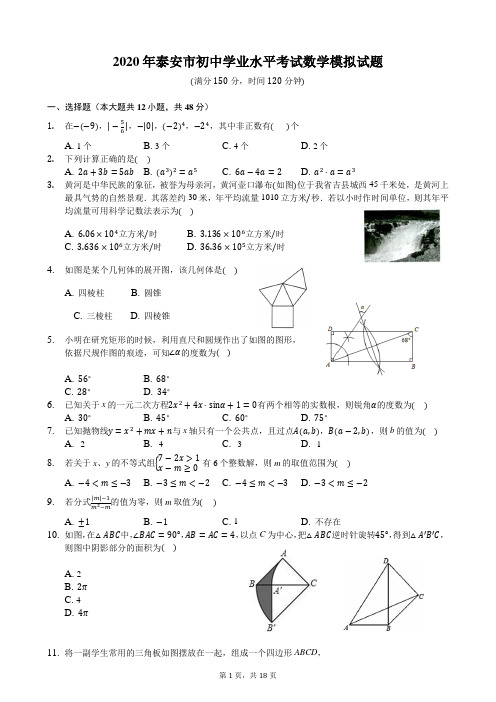 2020年泰安市初中学业水平考试数学模拟试题