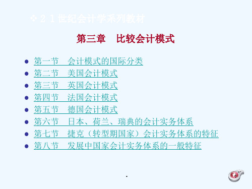 国际比较会计模式分析