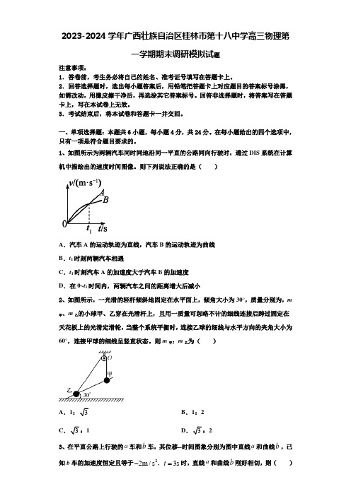 2023-2024学年广西壮族自治区桂林市第十八中学高三物理第一学期期末调研模拟试题含解析