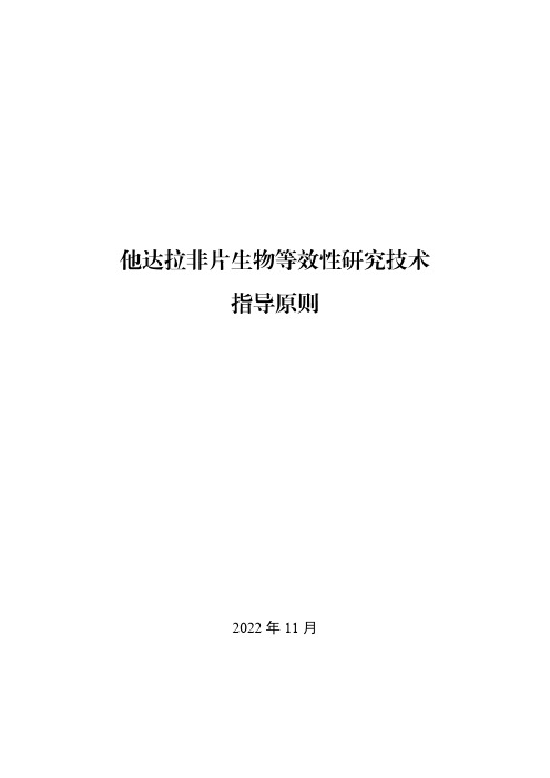 他达拉非片生物等效性研究技术指导原则