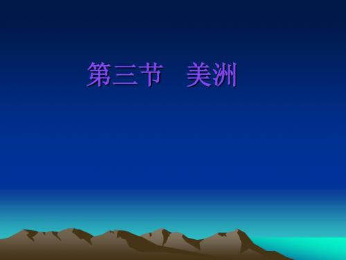 美洲(课件)