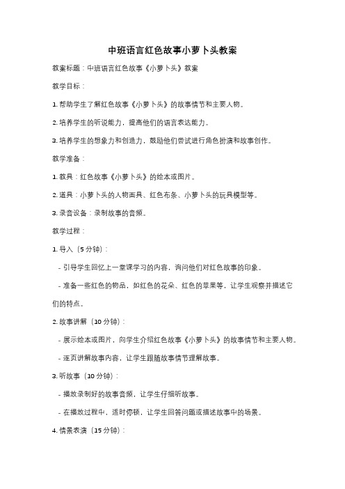 中班语言红色故事小萝卜头教案