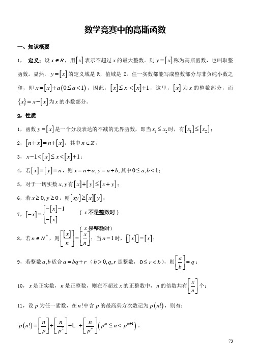 数学竞赛中的高斯函数