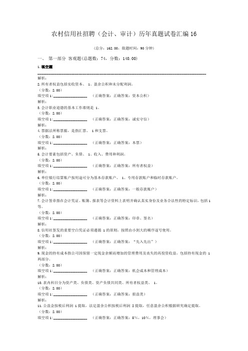 农村信用社招聘(会计、审计)历年真题试卷汇编16