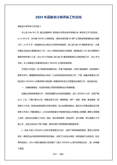 2024年高级会计师评审工作总结