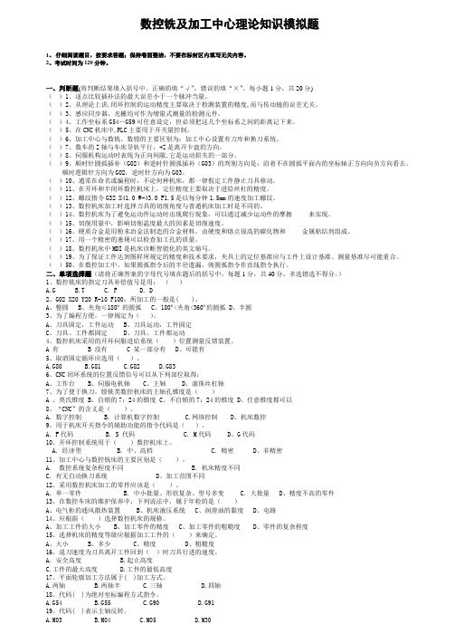 数控铣及加工中心理论知识模拟题