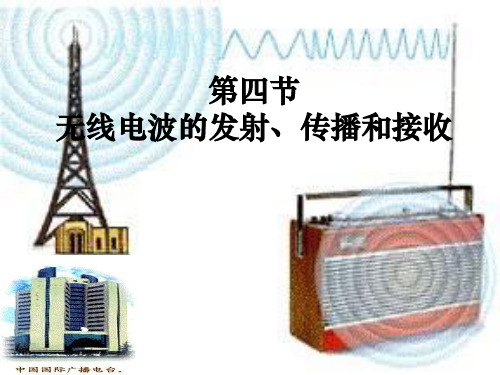 2023人教版选修(2-1)《无线电波的发射接收和传》ppt1