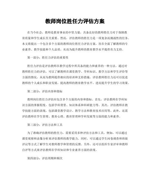 教师岗位胜任力评估方案