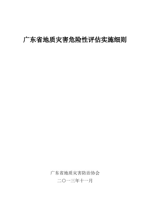 广东省地质灾害危险性评估实施细则