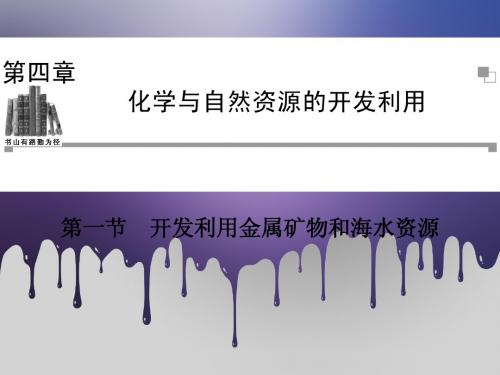 2013-2014学年高中化学人教版必修二同步辅导与检测课件：4.1 开发利用金属矿物和海水资源(80张PPT)