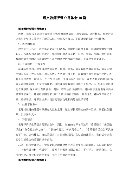 语文教师听课心得体会10篇